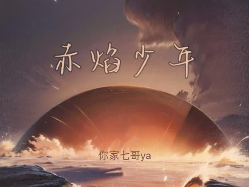 赤焰少年 (Single)