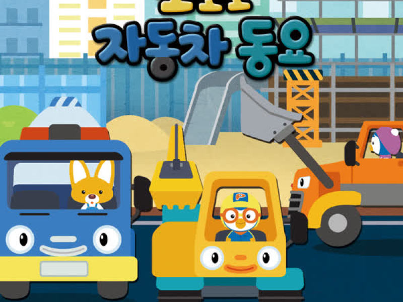Pororo Car Song
