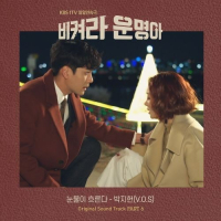 It’s My Life OST Part.6