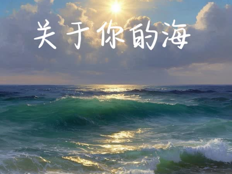 关于你的海 (Single)