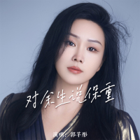 对余生说保重 (EP)