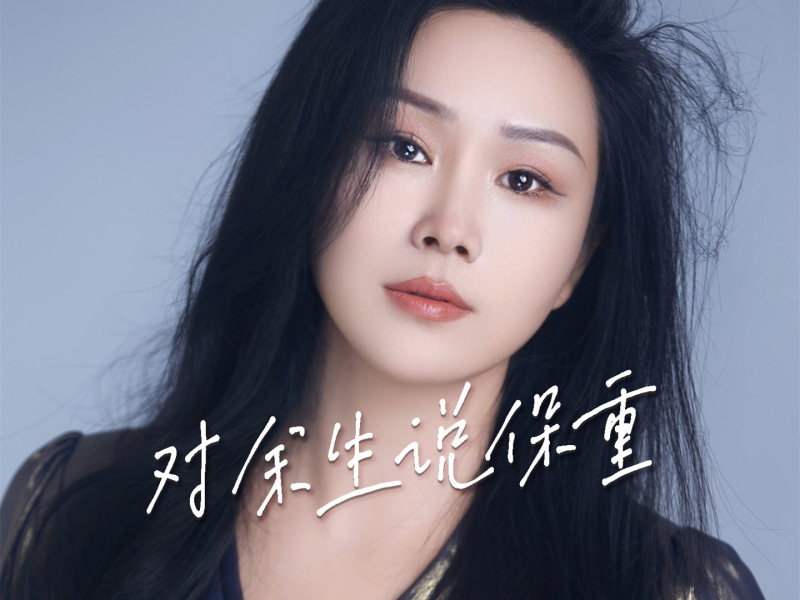 对余生说保重 (EP)