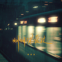 明明深爱过 (Single)