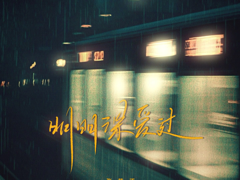 明明深爱过 (Single)