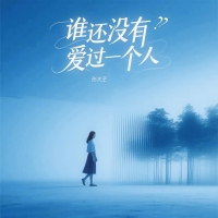 谁还没有爱过一个人 (Single)