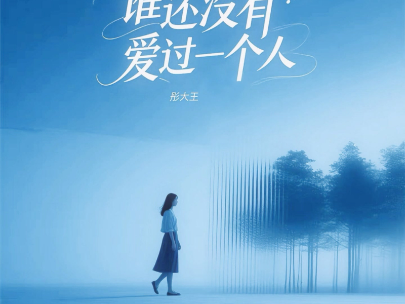谁还没有爱过一个人 (Single)
