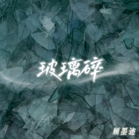 玻璃碎 (Single)
