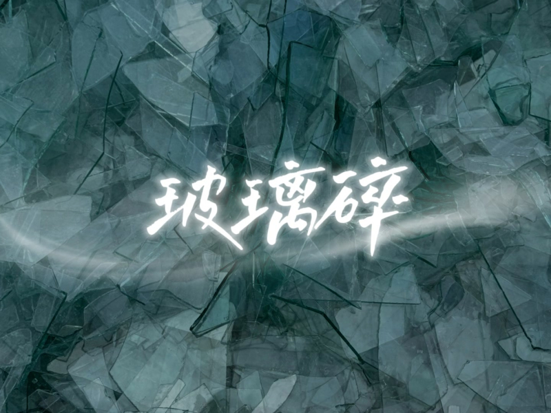 玻璃碎 (Single)
