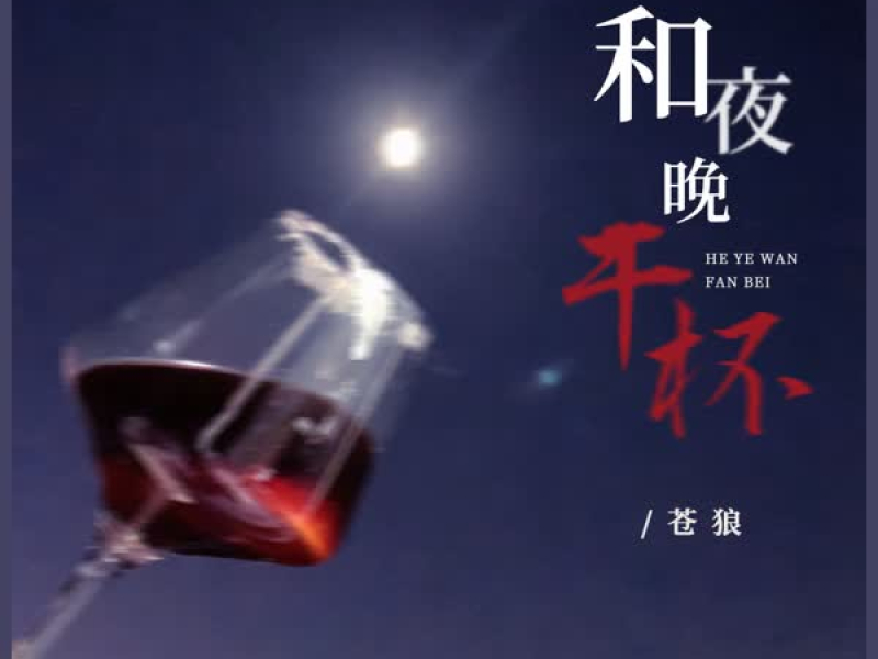 和夜晚干杯 (Dj浩然版) (Single)