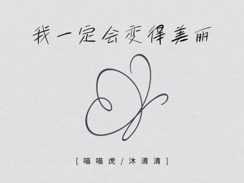 我一定会变得美丽 (Single)
