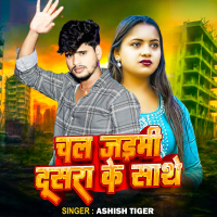 Chal Jayemi Dusra Ke Sathe (Single)