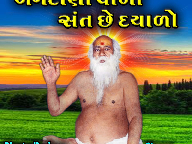 Bagdana Valo Sant Che Dayalo (Single)