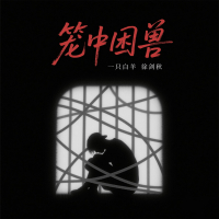笼中困兽 (Single)