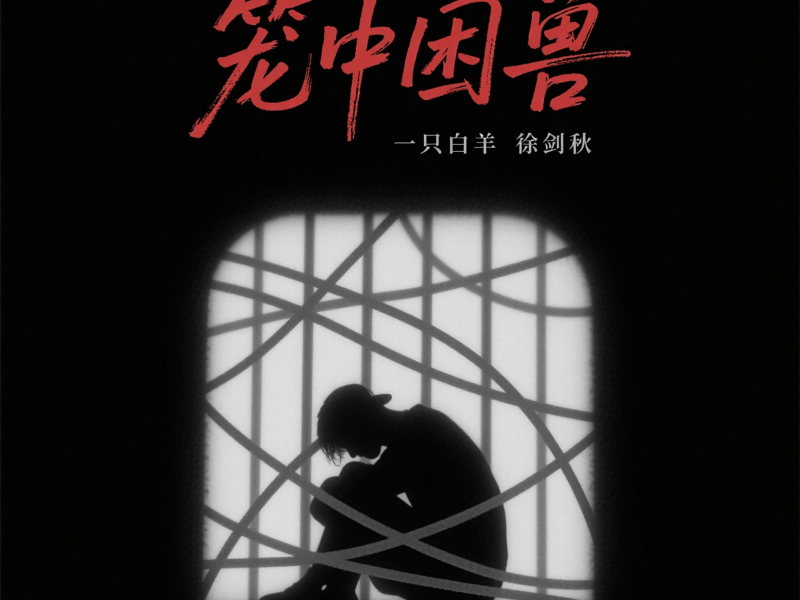 笼中困兽 (Single)