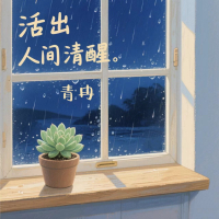 活出人间清醒 (Single)
