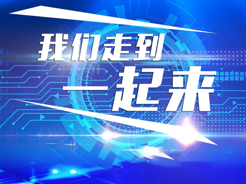 我们走到一起来 (Single)