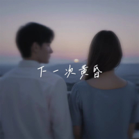 下一次黄昏 (Single)