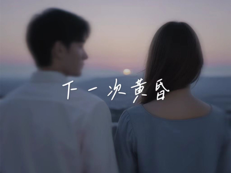 下一次黄昏 (Single)