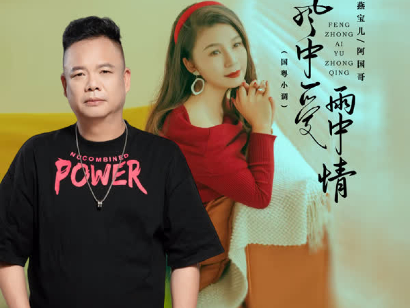 风中爱雨中情 (国粤小调) (Single)