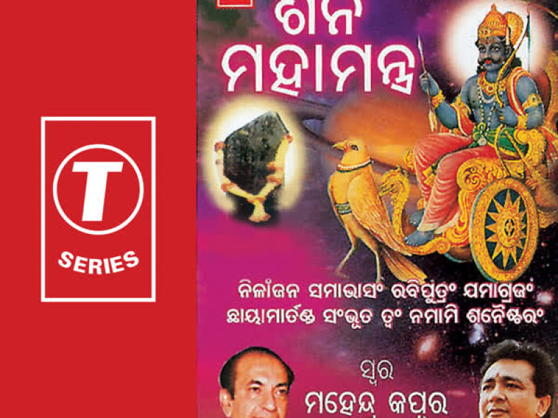 Shani Mahamantra (Single)