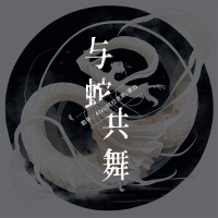 与蛇共舞 (Single)