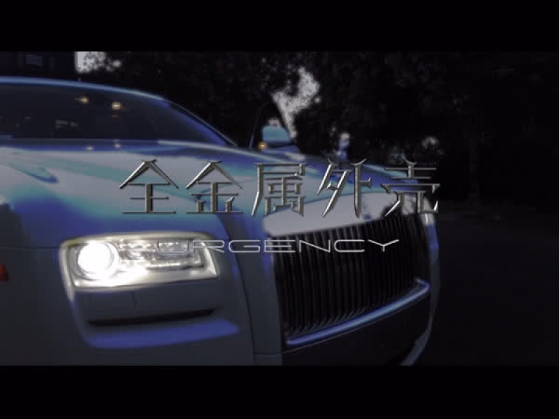 全金属外壳 / Urgency (feat. 杨晓 & Tony Rey） (Single)