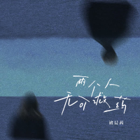 两个人无可救药 (Single)
