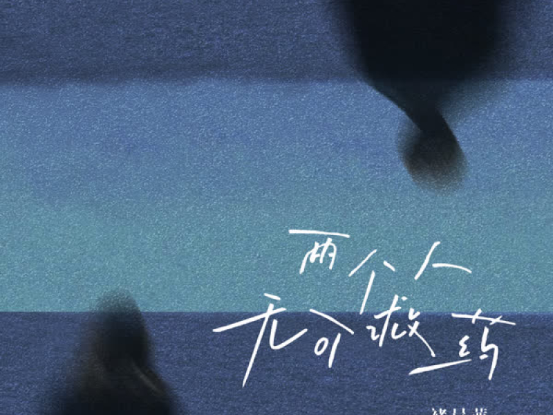 两个人无可救药 (Single)