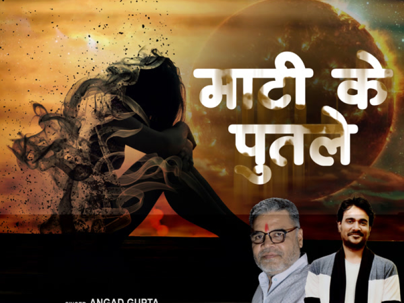 Mati Ke Putale (Single)