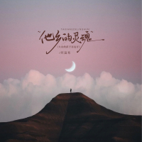 他乡的灵魂（大山的孩子在远方） (EP)