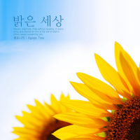 A bright world (Single)