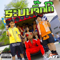 ระบบจิ๊กโก๋ (Single)