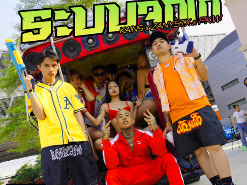 ระบบจิ๊กโก๋ (Single)