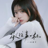 敬往事一杯 (Single)