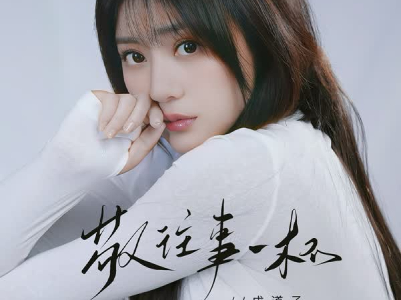 敬往事一杯 (Single)