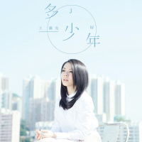 多少年 (Single)