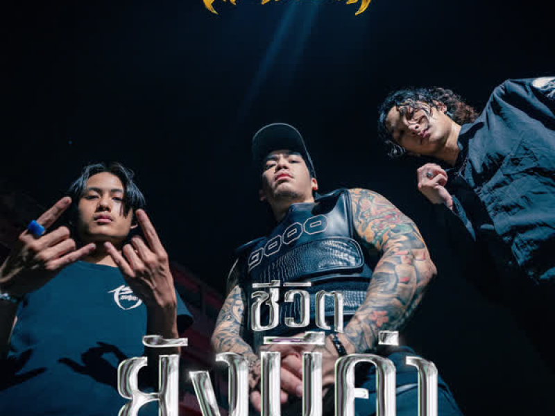 ชีวิตยังมีค่า (Single)