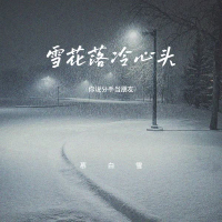 雪花落 冷心头 (你说分手当朋友) (Single)