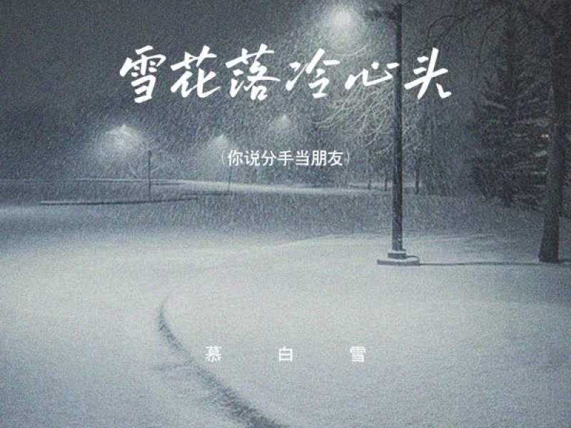 雪花落 冷心头 (你说分手当朋友) (Single)