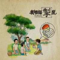 衰喺個掣度 (Single)