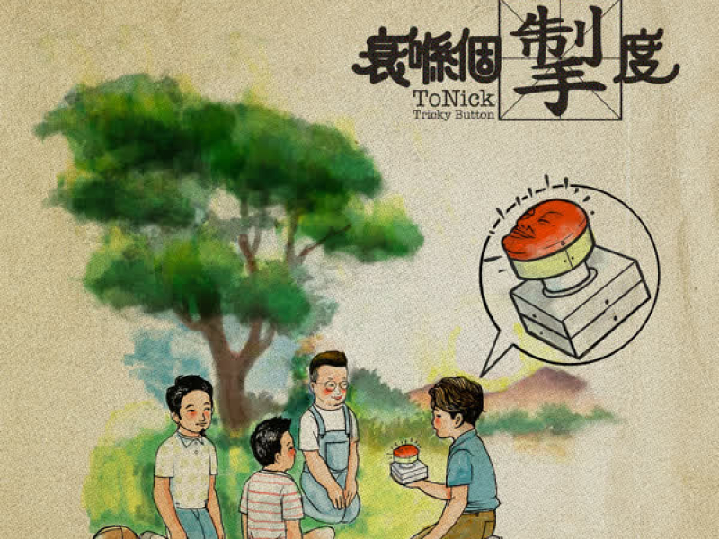 衰喺個掣度 (Single)