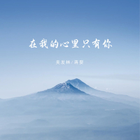 在我的心里只有你 (Single)