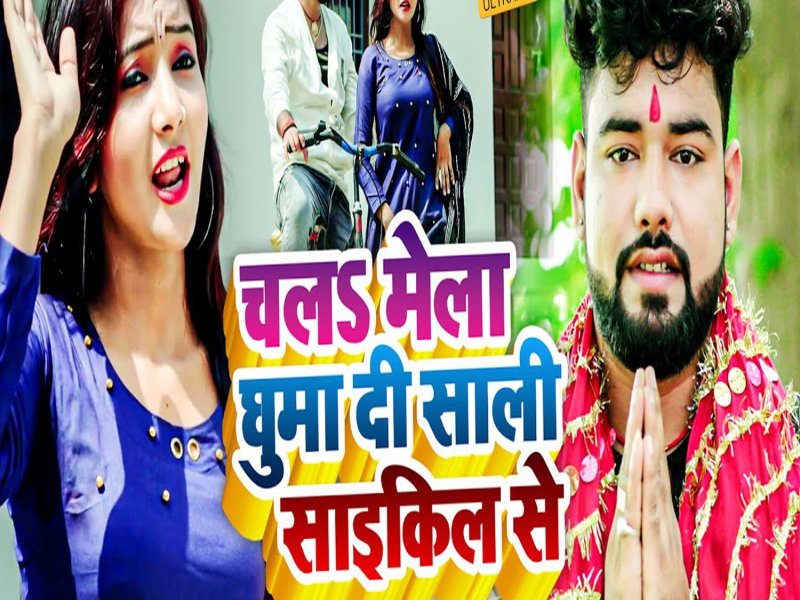 Chal Mela Ghuma Di Sali Saikil Se (Single)