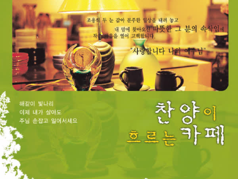 찬양이흐르는카페2집