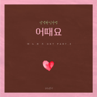 No, Thank You OST Part.2 (Single)