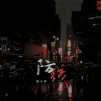 防线 (Single)