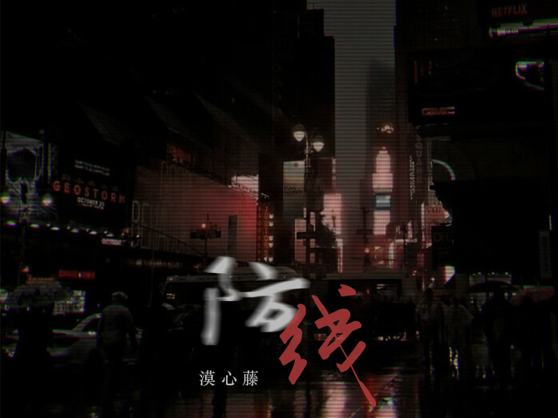 防线 (Single)