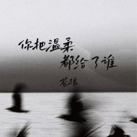 你把温柔都给了谁 (EP)