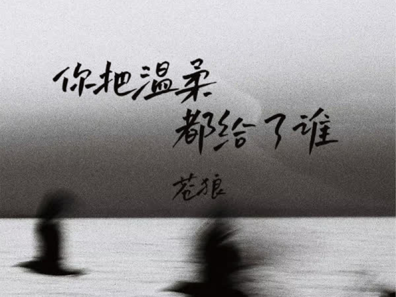 你把温柔都给了谁 (EP)