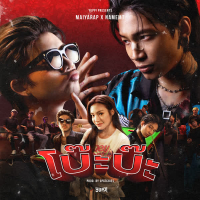 โบ๊ะบ๊ะ (Single)